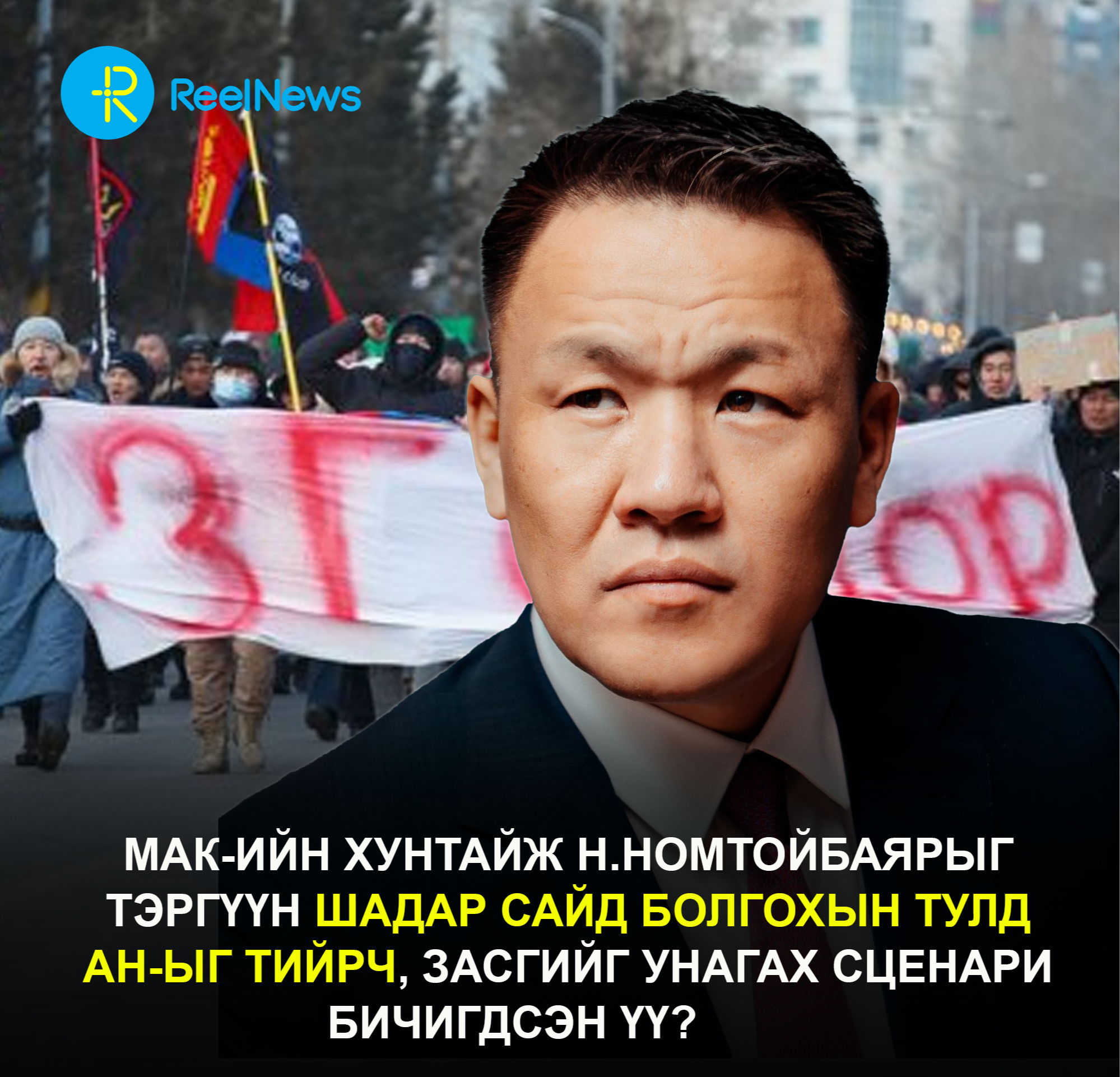 МАК-ийн хунтайж Н.Номтойбаярыг Тэргүүн Шадар сайд болгохын тулд АН-ыг тийрч, Засгийг унагах сценари бичигдсэн үү?